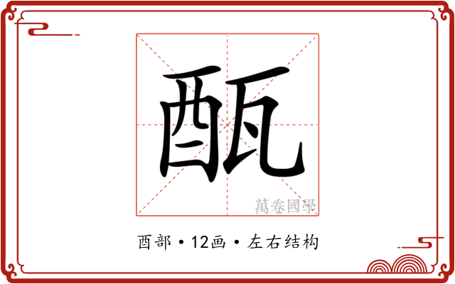 𨠛