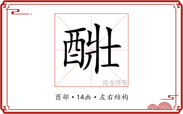 𨡈