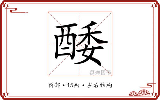 𨡌
