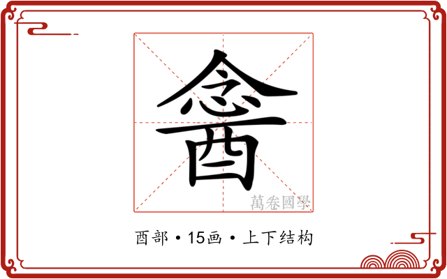 𨡣