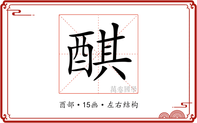 𨡨