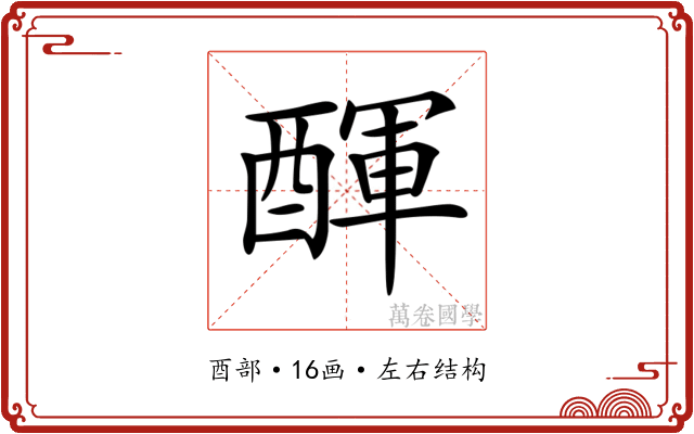 𨡫