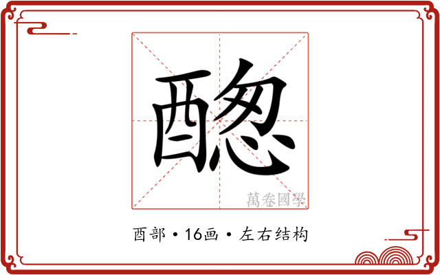 𨡮