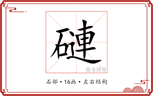 䃛