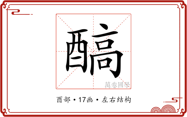 𨢓