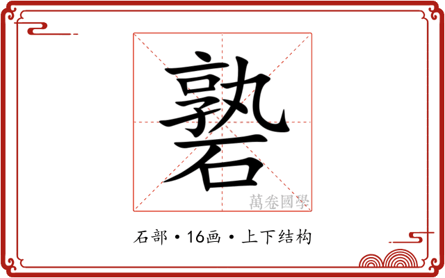 䃞