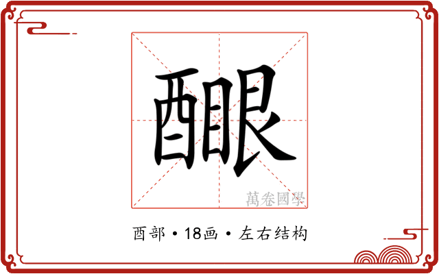 𨢻