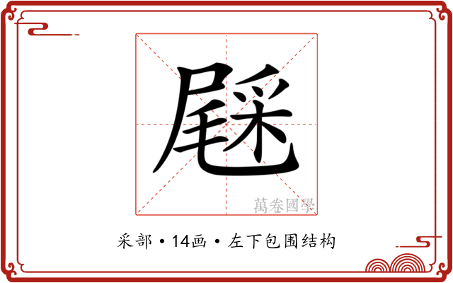 𨤔