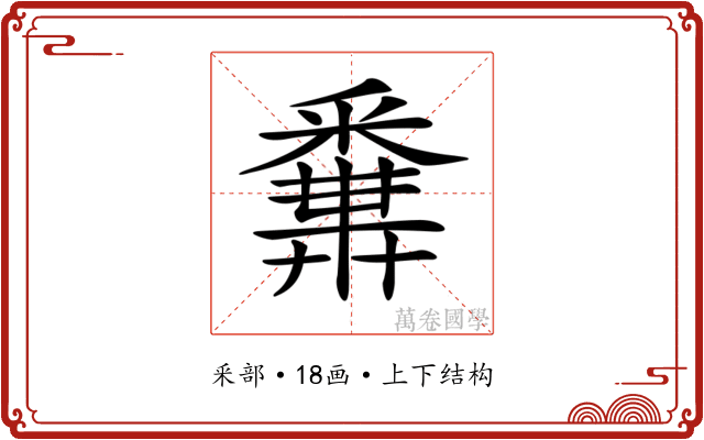 𨤝