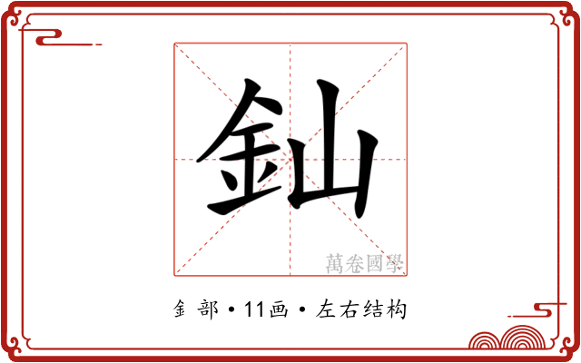 𨥉