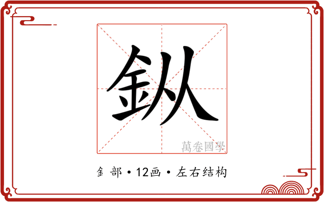 𨥎