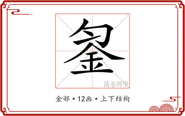 𨥒