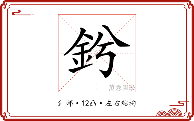𨥟