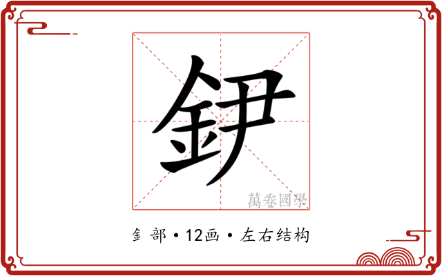 𨥠