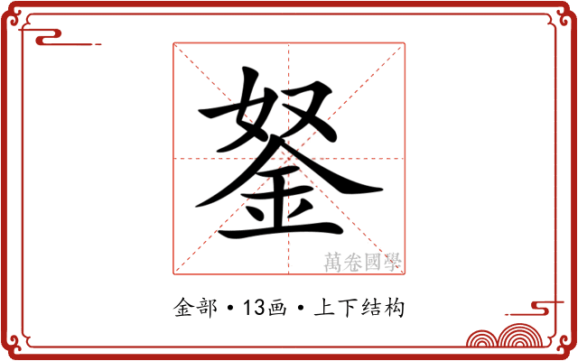 𨥬