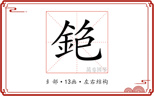 𨥹