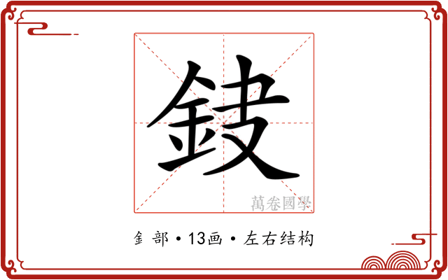 𨥻