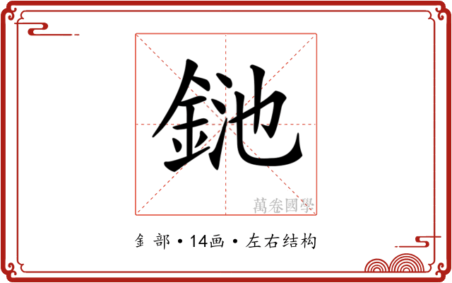 𨦥