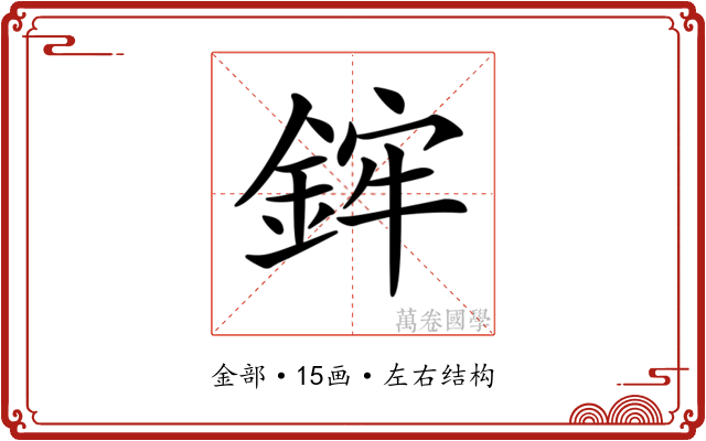 𨦭