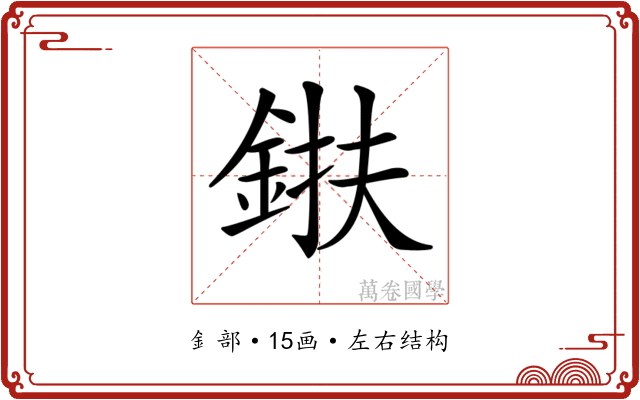 𨦶