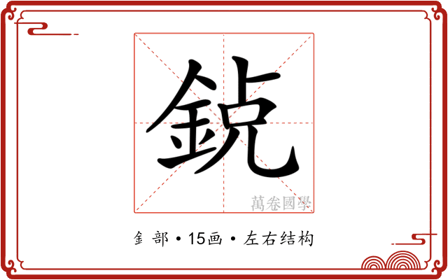 𨦸