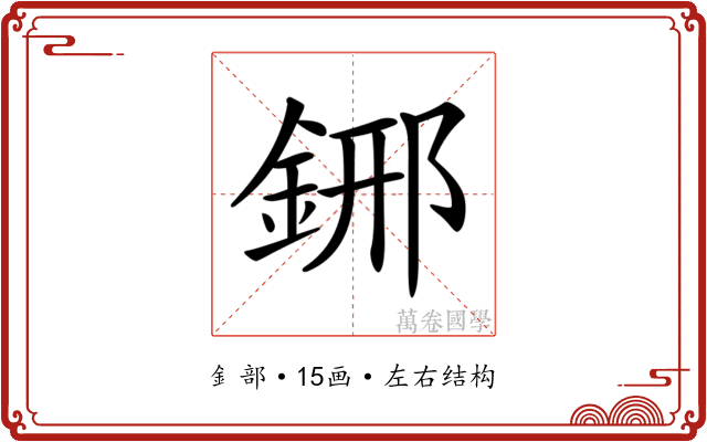 𨦹