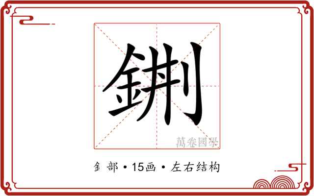 𨦿