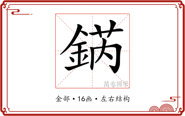 𨧨