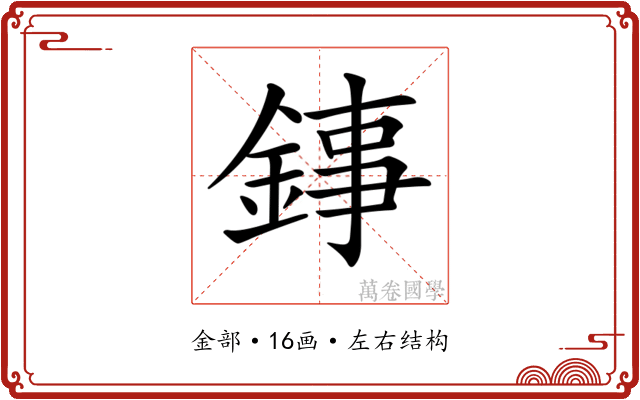 𨧫
