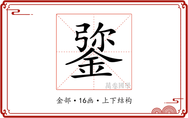 𨧮