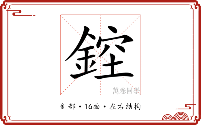 𨨁
