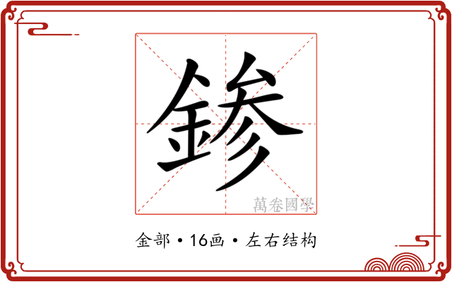𨨕