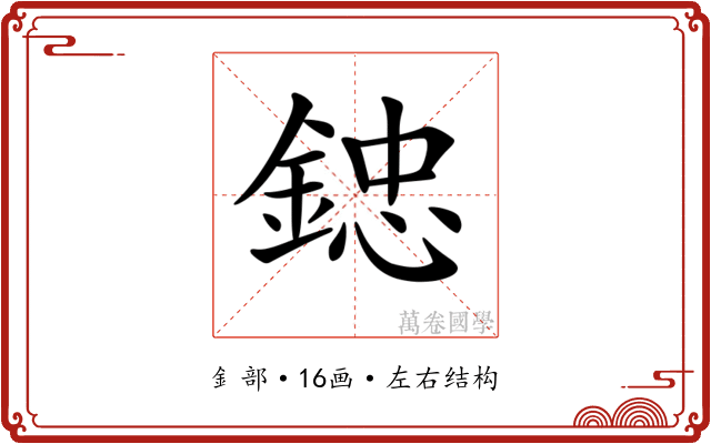 𨨩
