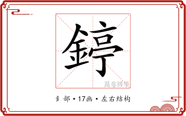 𨪃