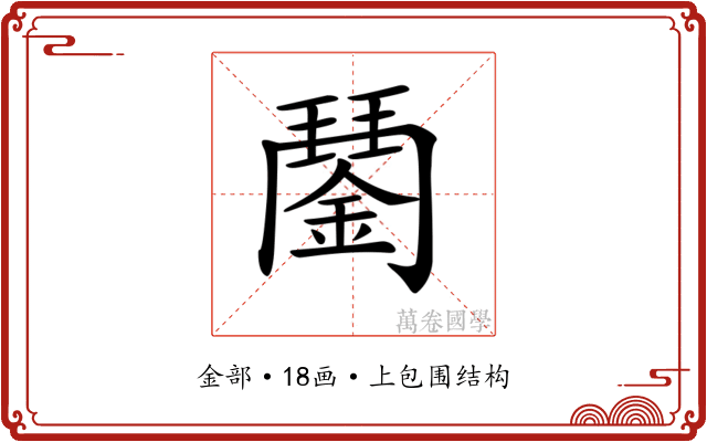 𨪖