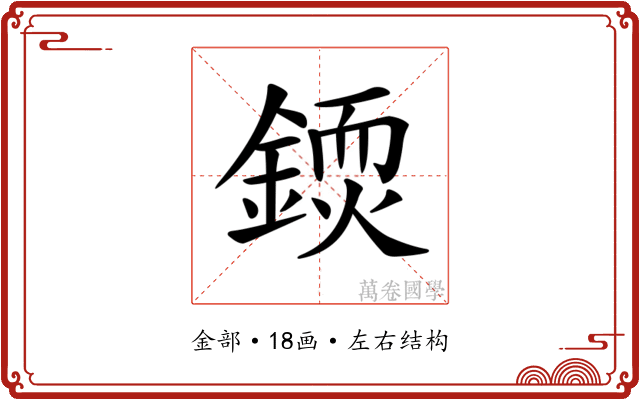 𨪳