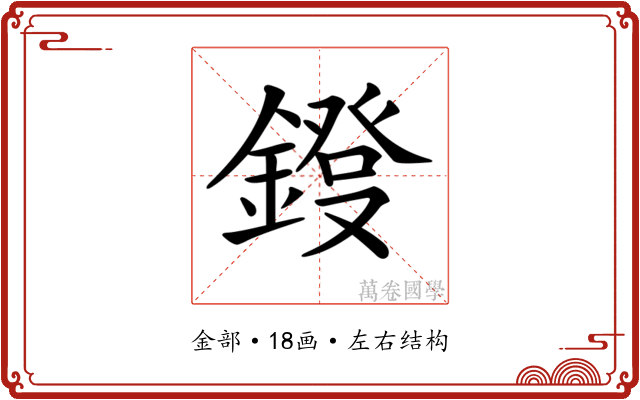 𨫁