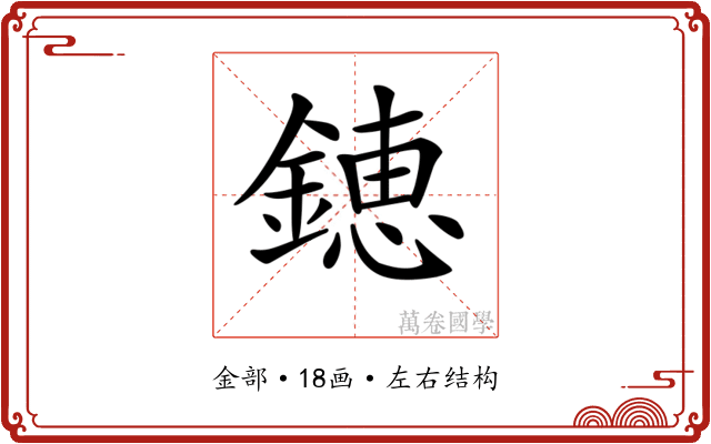 𨫍
