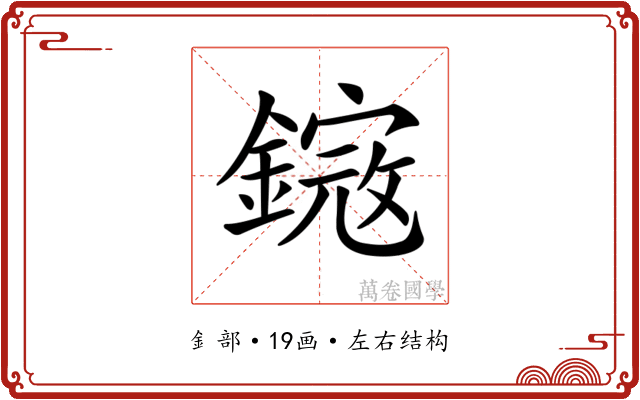 𨫕