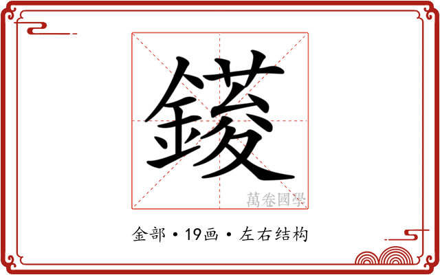 𨫳