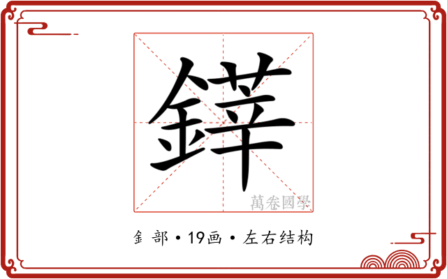 𨫽