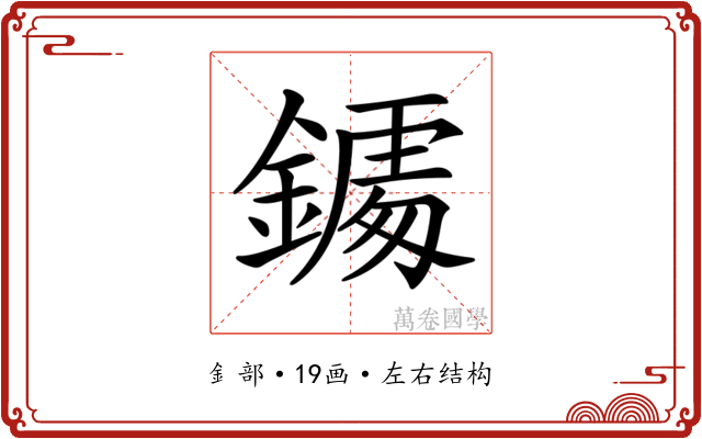 𨬀
