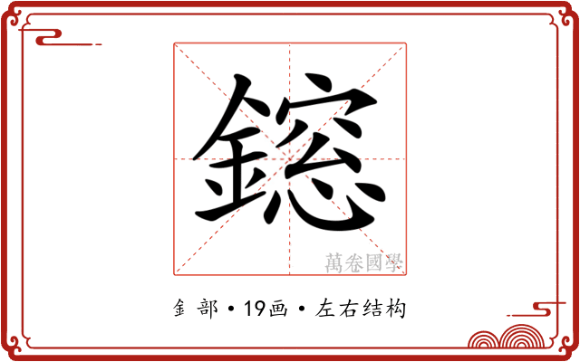 𨬃