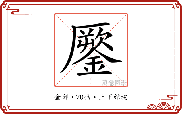 𨬐