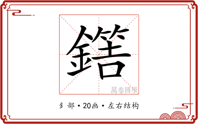 𨬼