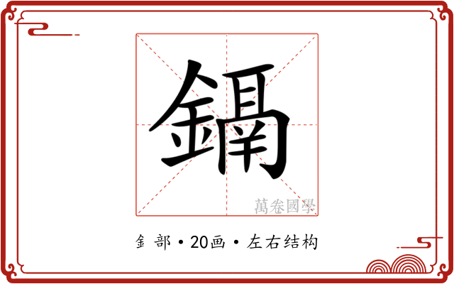 𨭀