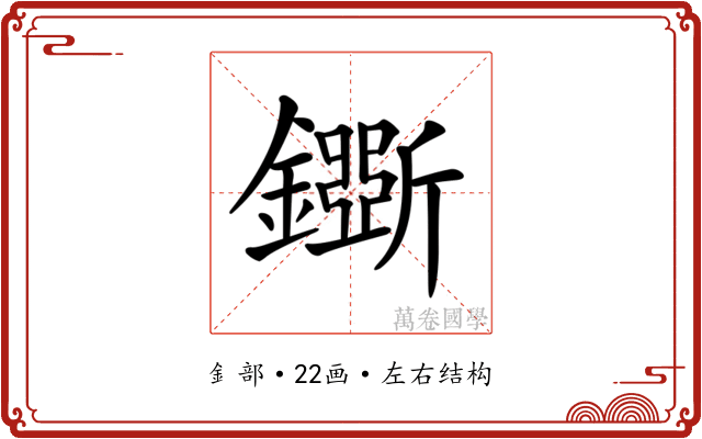 𨮕