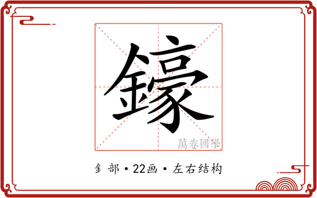 𨮙
