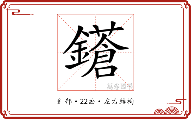 𨮤