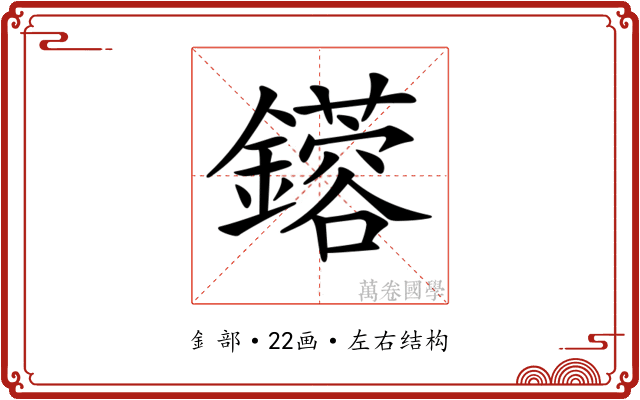 𨮥